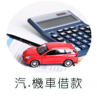 汽機車借款